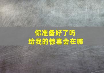 你准备好了吗 给我的惊喜会在哪